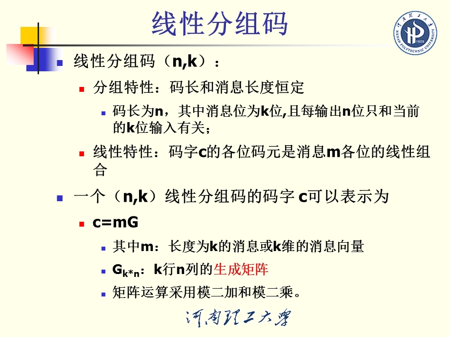 线性分组码解析ppt课件.ppt_第3页