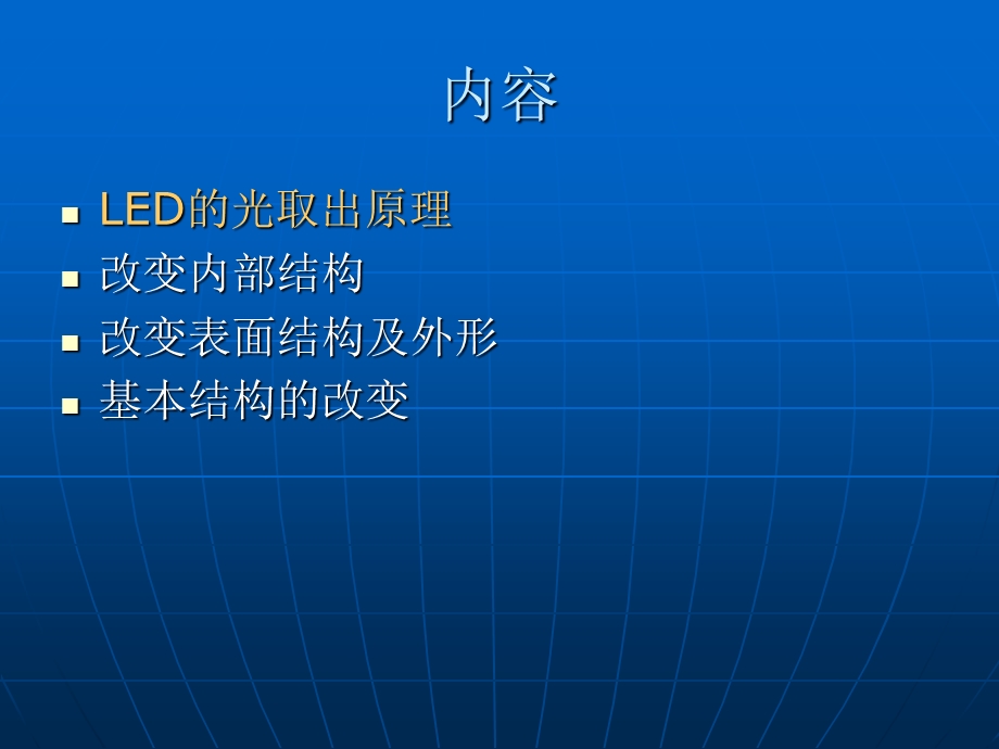 第二章 LED的光取出原理及方法ppt课件.ppt_第2页