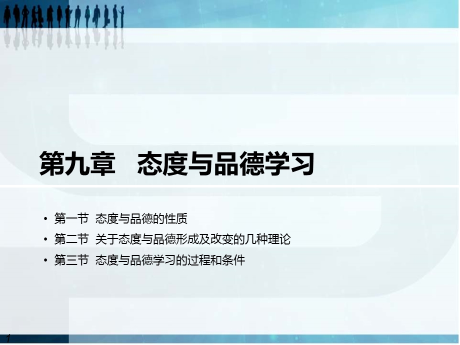 第九章—态度与品德学习ppt课件.ppt_第1页