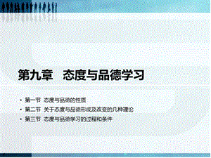 第九章—态度与品德学习ppt课件.ppt