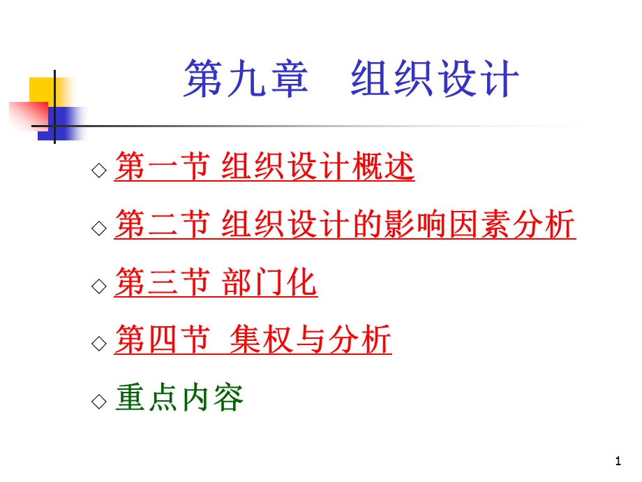 管理学ppt课件9组织设计.ppt_第1页