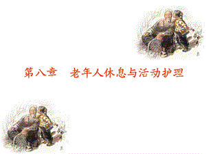 第八章 老年人休息与活动护理ppt课件.ppt