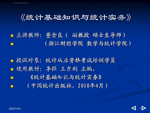 统计基础知识与统计实务ppt课件.ppt