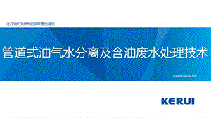 管道式油气水分离及含油废水处理技术ppt课件.pptx