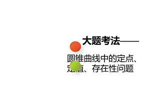 第四讲大题考法——圆锥曲线中的定点、定值、存在性问题ppt课件.ppt