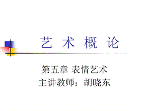 艺术概论第五章表情艺术ppt课件.ppt