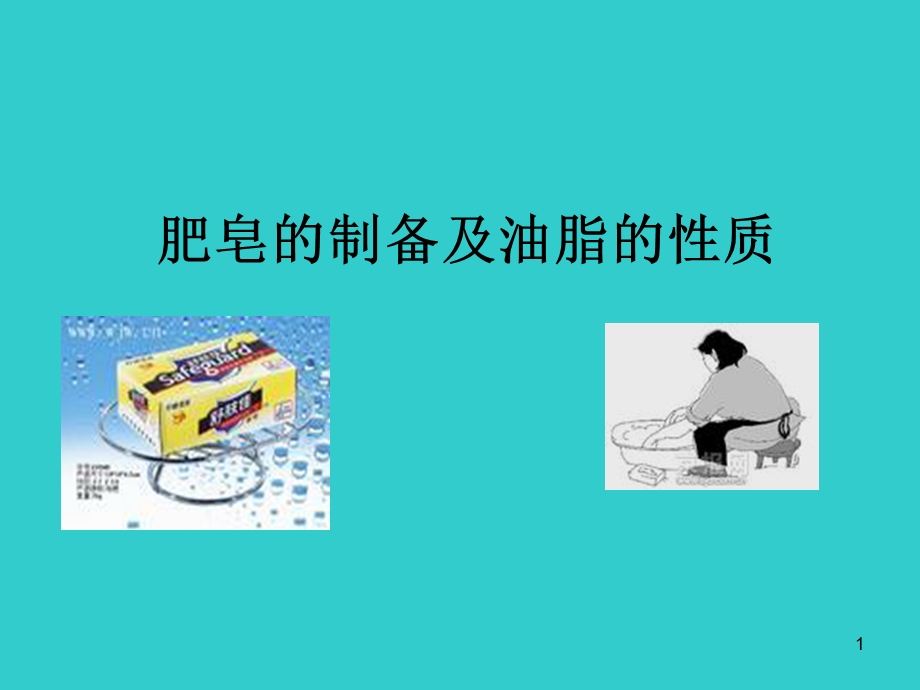 肥皂的制备ppt课件.ppt_第1页