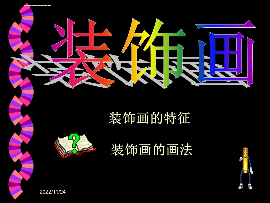 美术ppt课件装饰画（很好）.ppt_第2页