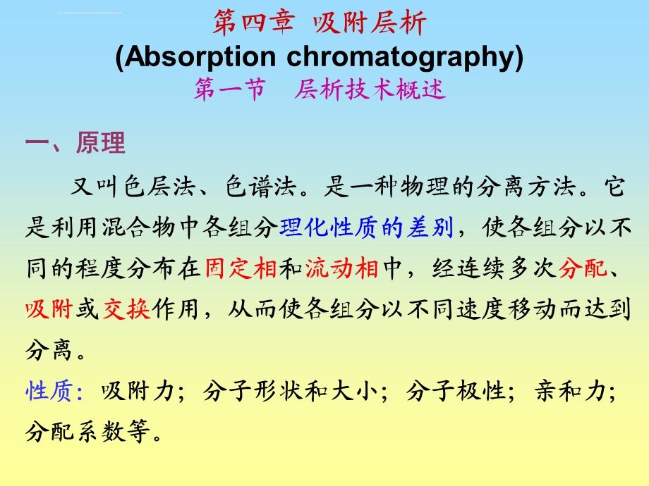 第三章 吸附层析ppt课件.ppt_第1页