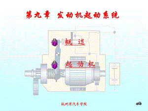 第四讲 发动机启动系统ppt课件.pptx