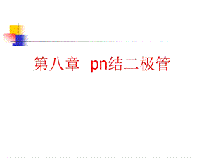 第八章 pn结二极管ppt课件.ppt