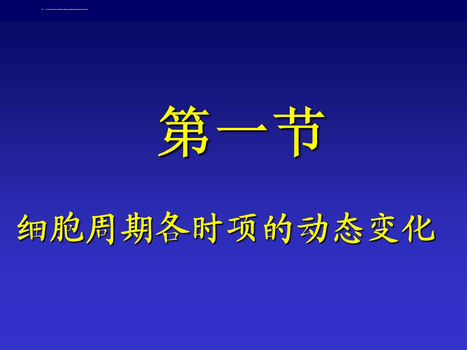 细胞周期及其调控(讲义)ppt课件.ppt_第3页