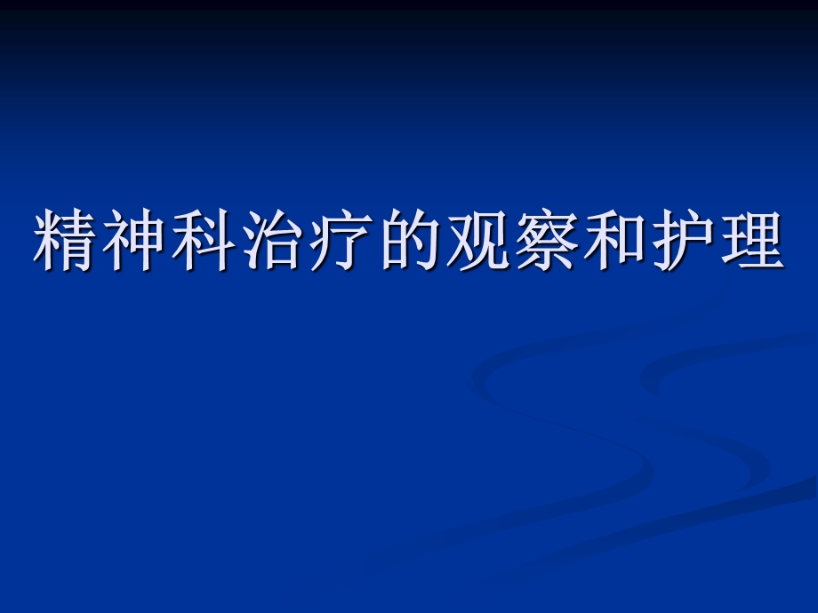 精神科治疗的观察及护理 PPT课件.ppt_第1页