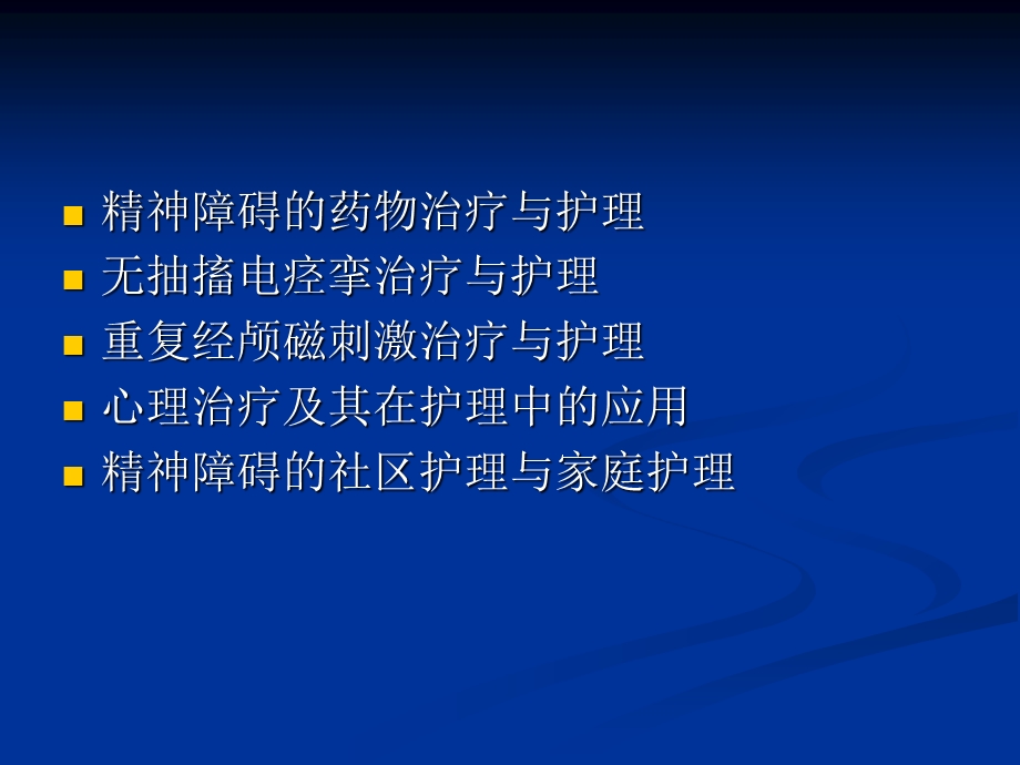 精神科治疗的观察及护理 PPT课件.ppt_第2页