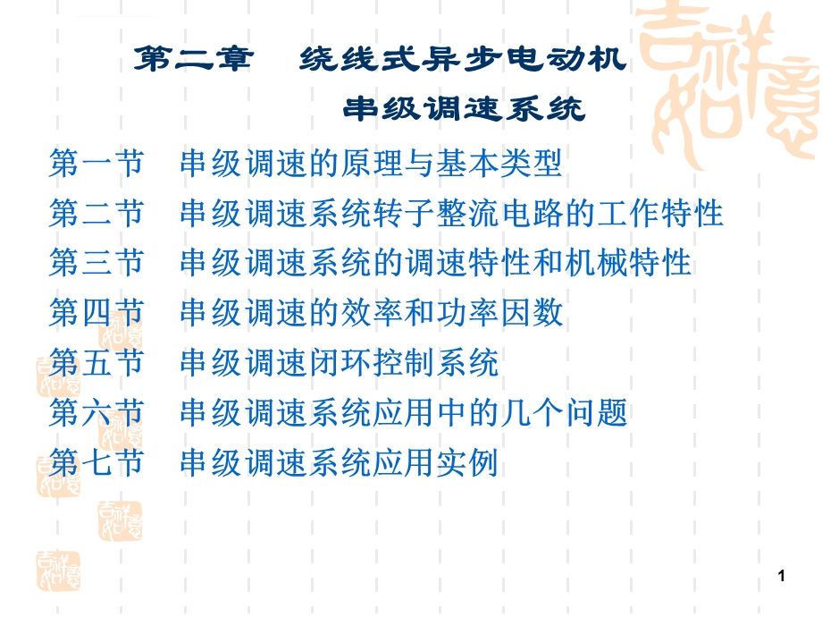 第二章绕线式异步电动机串级调速系统ppt课件.ppt_第1页