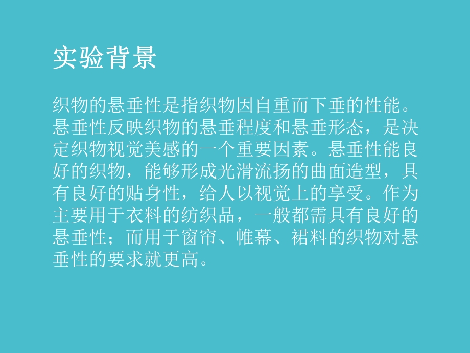 织物悬垂性测试ppt课件.ppt_第2页