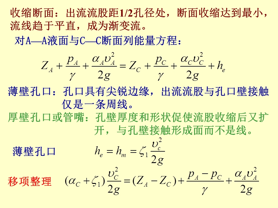 第五章 孔口管嘴管路流动(改)ppt课件.ppt_第3页