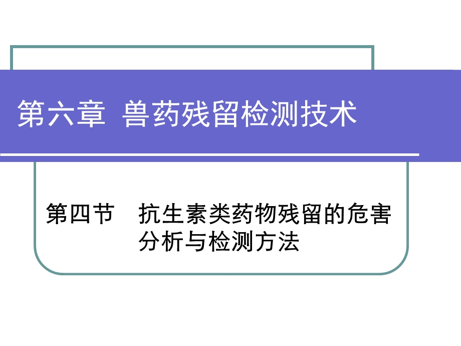 第六章 兽药残留检测技术抗生素类ppt课件.ppt_第1页