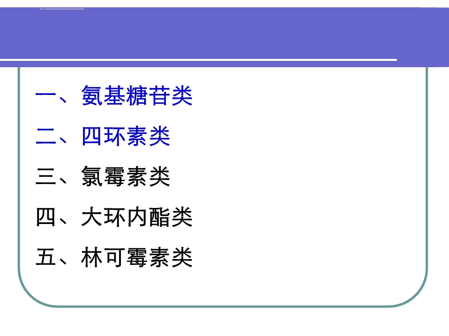 第六章 兽药残留检测技术抗生素类ppt课件.ppt_第2页