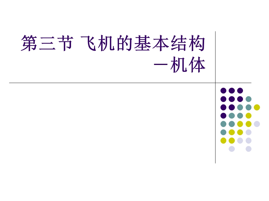 第三节 飞机的基本结构ppt课件.ppt_第1页