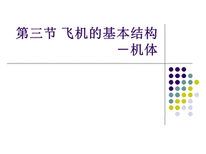 第三节 飞机的基本结构ppt课件.ppt