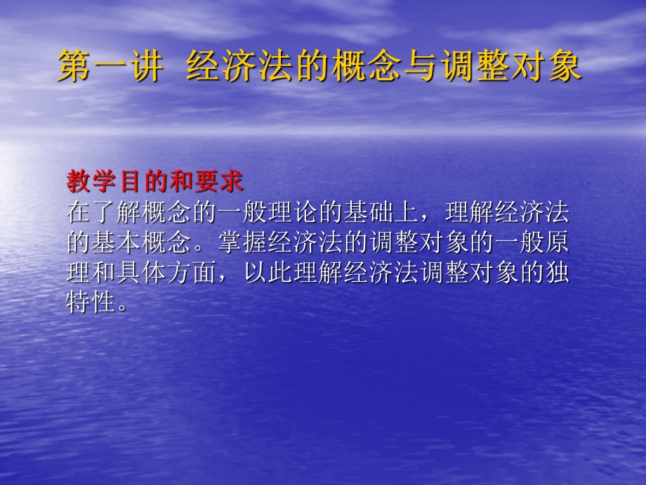 经济法的概念与调整对象ppt课件.ppt_第1页