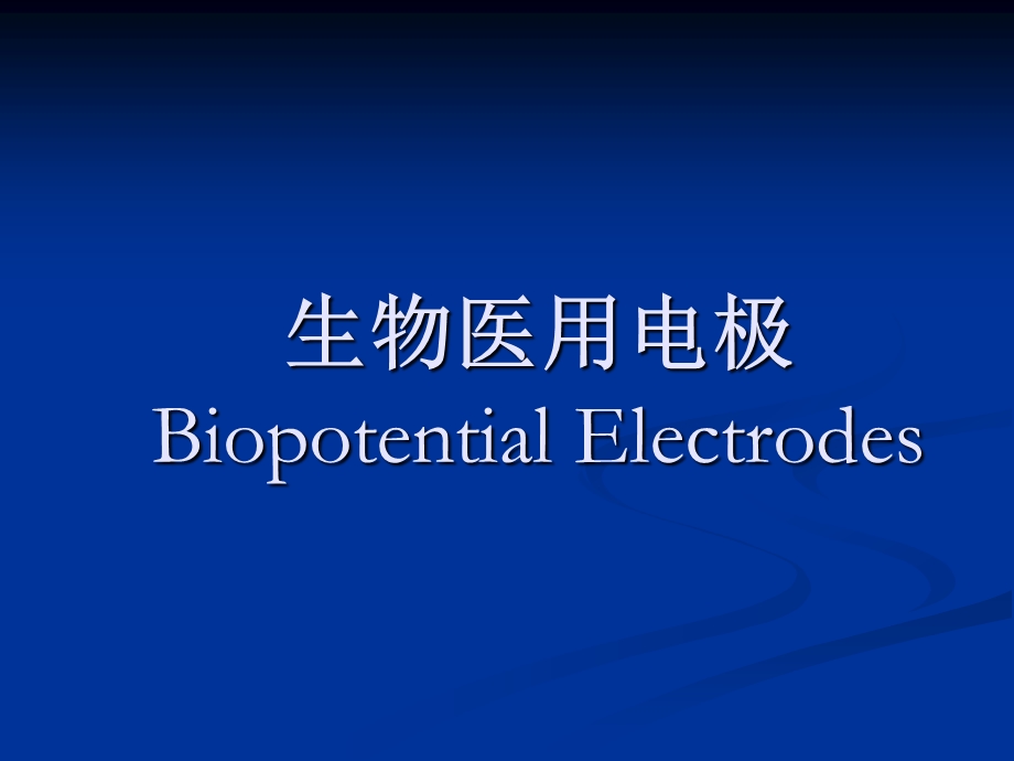 生物医用电极ppt课件.ppt_第1页