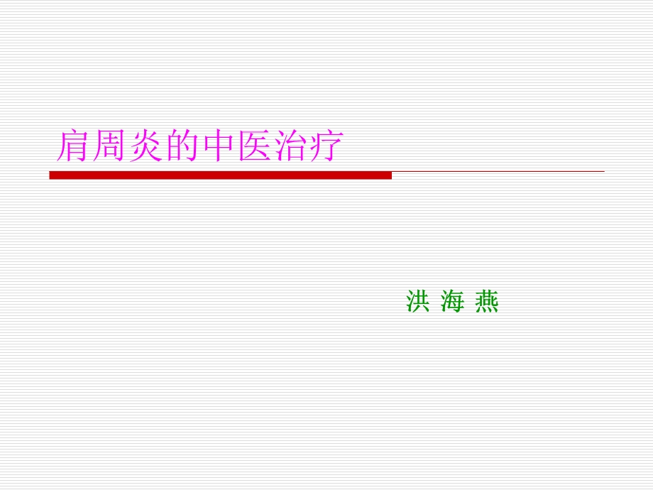 肩周炎的中医治疗ppt课件.ppt_第1页