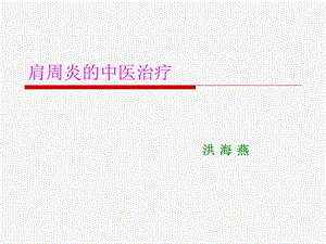 肩周炎的中医治疗ppt课件.ppt