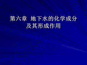 第六章 地下水的化学成分及其形成作用ppt课件.ppt