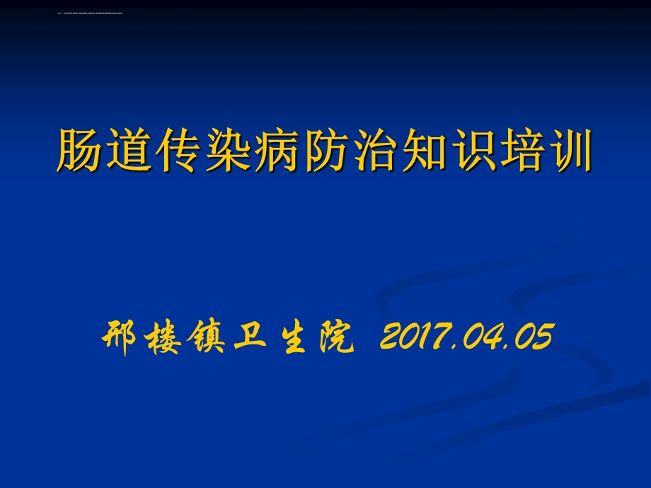 肠道传染病培训ppt课件.ppt_第1页