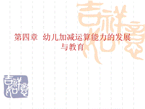 第四章幼儿加减运算能力的发展与教育介绍ppt课件.ppt