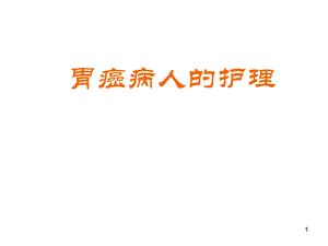 胃癌病人的护理ppt课件.ppt