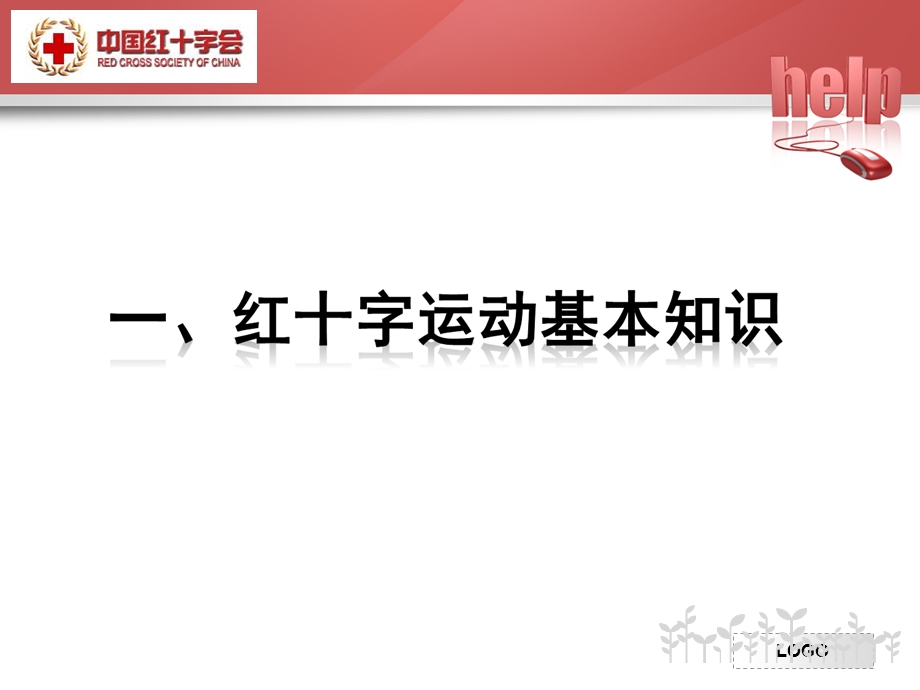 红会知识和救护新概念ppt课件.ppt_第3页