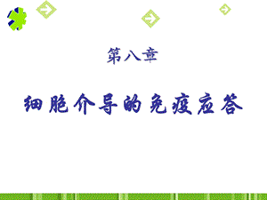 细胞介导的免疫应答ppt课件.ppt