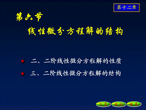 线性微分方程通解的结构ppt课件.ppt