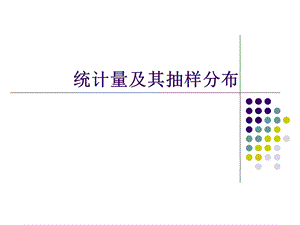 统计量及其抽样分布ppt课件.ppt