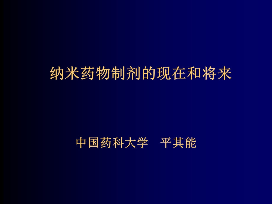 纳米药物制剂的现在和将来ppt课件.ppt_第1页