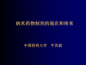 纳米药物制剂的现在和将来ppt课件.ppt