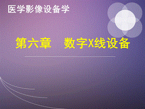 第六章数字X线设备(二)ppt课件.ppt