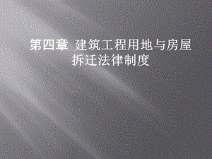 第四章 建设工程用地与房屋征收法律制度ppt课件.ppt