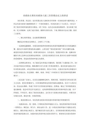 市政协主席在市政协八届三次常委会议上的讲话.docx