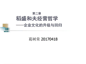 稻盛和夫经营哲学ppt课件.pptx