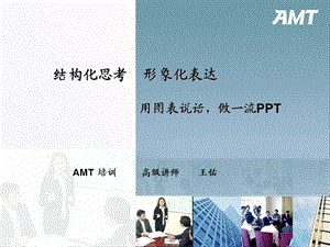 经典教程用图表说话做一流ppt课件.ppt