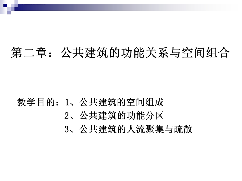 第二章公共建筑的功能关系与空间组合ppt课件.ppt_第2页