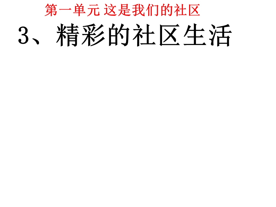 精彩的社区生活ppt课件.ppt_第1页