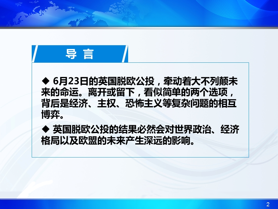 英国脱欧对世界政治、经济格局及欧盟的影响.综述ppt课件.ppt_第2页