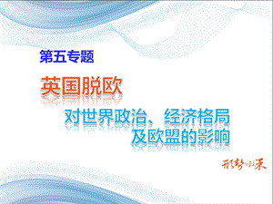 英国脱欧对世界政治、经济格局及欧盟的影响.综述ppt课件.ppt