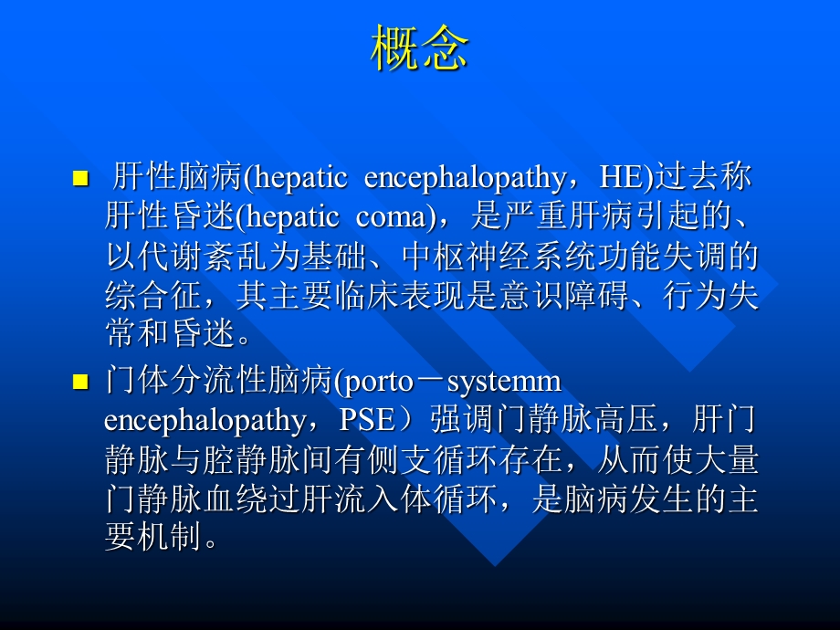 肝性脑病 PPT课件.ppt_第3页