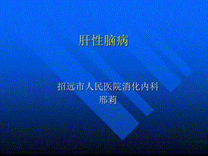 肝性脑病 PPT课件.ppt